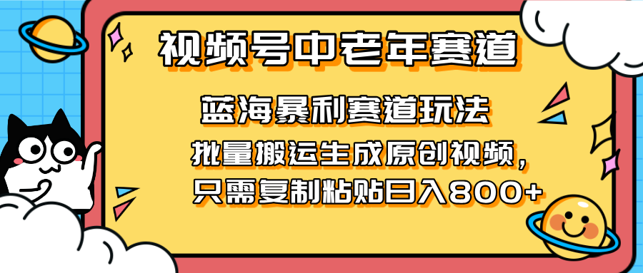 2025视频号中老年短视频蓝海暴利风口！复制粘贴搬运视频单日赚800+，无…-米创网
