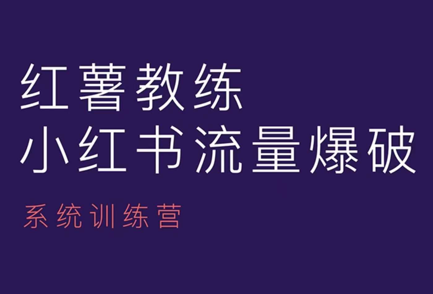 红薯教练-小红书内容运营课，小红书运营学习终点站-米创网