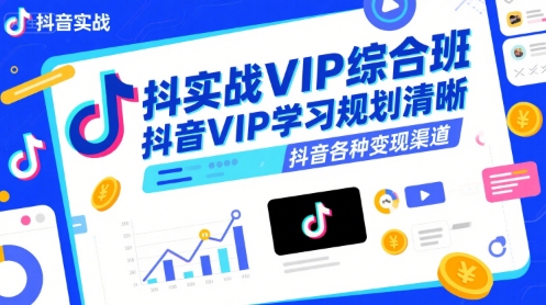 抖音实战VIP综合班，抖音VIP学习规划请晰抖音各种变现渠道-米创网