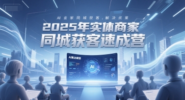 2025年实体商家同城获客速成营，同城企业AI获客全域解决方案-米创网