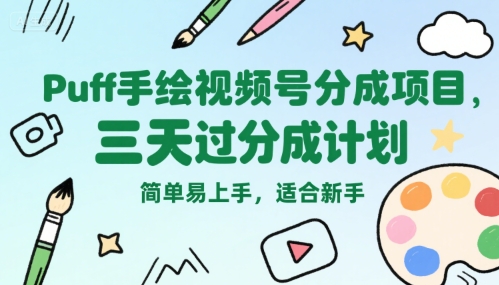 Puff手绘视频号分成项目，三天过分成计划，简单易上手，适合新手-米创网