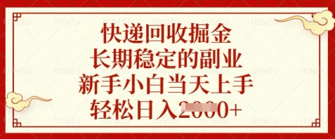 快递回收掘金，长期稳定的副业，新手小白当天上手，轻松日入数张【揭秘】-米创网