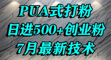 怎么打创业粉，PUA制造焦虑，单人日引500+精准流量-米创网