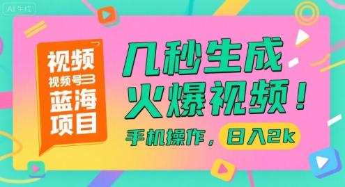 视频号蓝海项目，几秒生成火爆视频，手机操作，日入2k【揭秘】-米创网