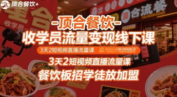 顶合餐饮-收学员流量变现线下课，3天2短视频直播流量课，餐饮板招学徒放加盟-米创网