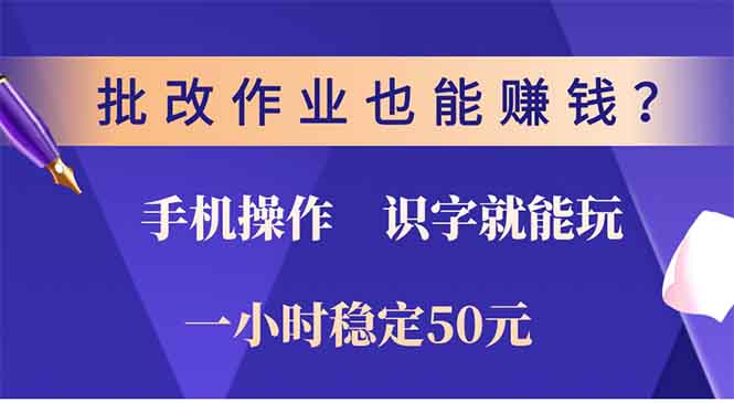 批改作业也能赚钱？0门槛手机项目，识字就能玩！一小时50元！-米创网