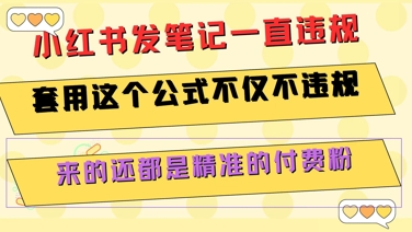 小红书发笔记一直违规，套用这个公式不仅不违规，来的还都是精准的付费粉-米创网
