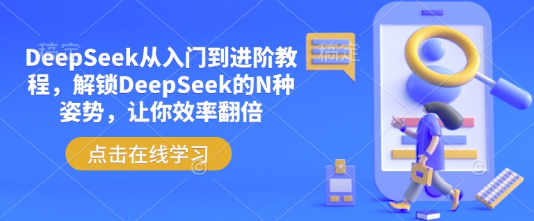 DeepSeek从入门到进阶教程，解锁DeepSeek的N种姿势，让你效率翻倍-米创网