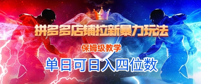 悟空直搜拼多多店铺拉新暴力玩法，保姆级教学，单日可入四位数-米创网