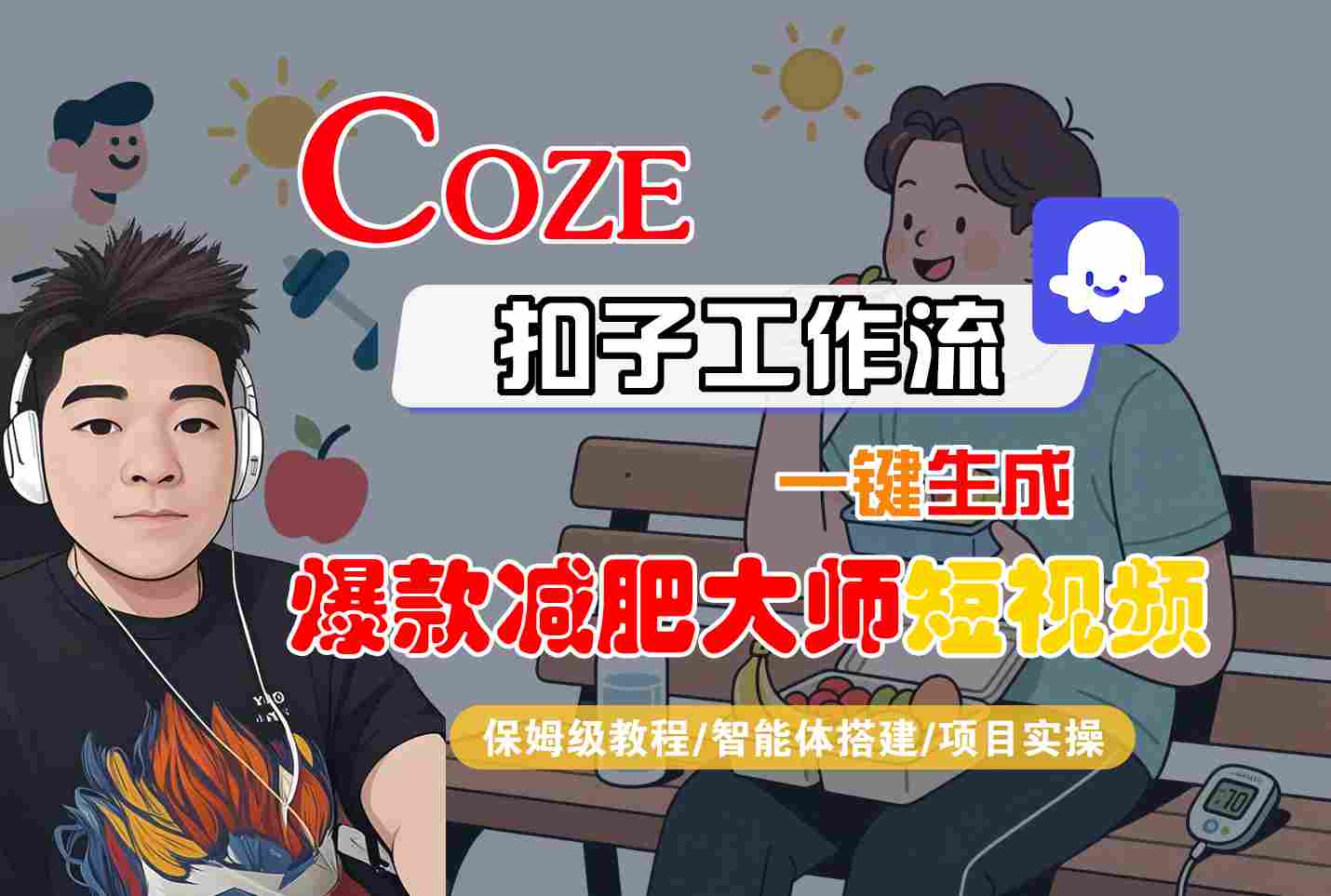 COZE扣子工作流一键生成爆款减肥大师短视频，保姆级教程-智能体搭建-项目实操-米创网