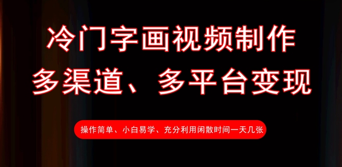冷门字画视频制作，多渠道、多平台变现，一天几张-米创网