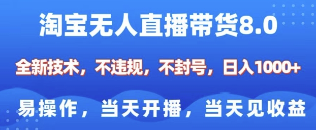 淘宝无人直播带货8.0，全新技术，不违规，不封号，纯小白易操作，当天开播，当天见收益，日入多张-米创网