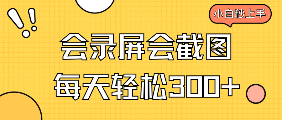 会录屏会截图，小白半小时上手，一天轻松300+-米创网