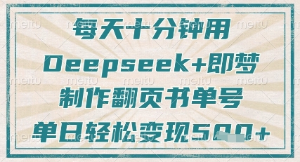 每天十分钟，用Deepseek+即梦，制作翻页书单号，疯狂涨粉，单日轻松变现5张-米创网