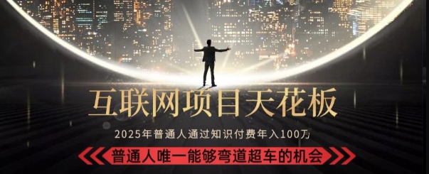 韭菜末日！2025 知识付费“天花板玩法”：不做韭菜，做镰刀！新手当天炼成“月入 10个”【揭秘】-米创网