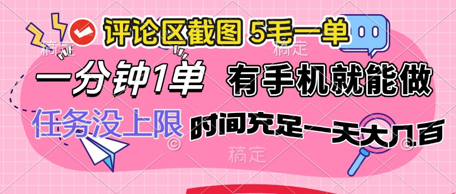 评论区截图，5毛一单，一分钟一单，有手机就能做，任务没上限，时间充…-米创网