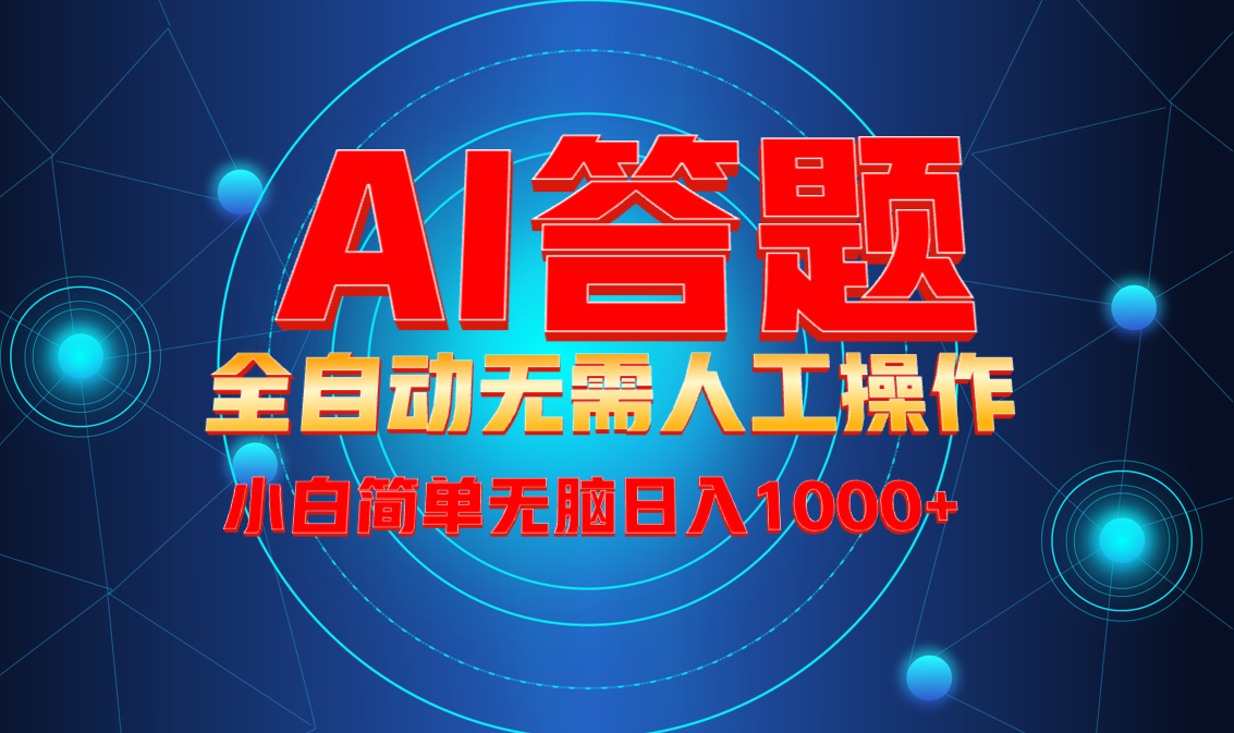 最新项目不需要人工操作，AI自动答题，轻松日入1000+彻底解放双手！-米创网