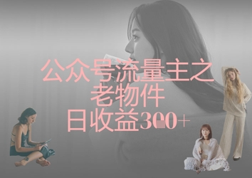 公众号流量主之老物件日收益300+-米创网