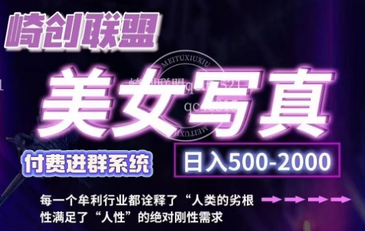 美女写真项目，低成本创业的机会，操作简单，只需要搬运，日入500+(更新)-米创网