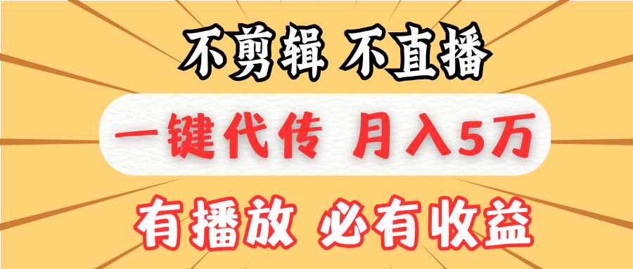 不剪辑不直播，一键代发，月入5万懒人必备，我出视频你来发-米创网
