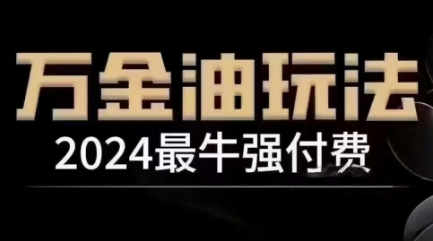 2024最牛强付费，万金油强付费玩法，干货满满，全程实操起飞(更新25年04月)-米创网