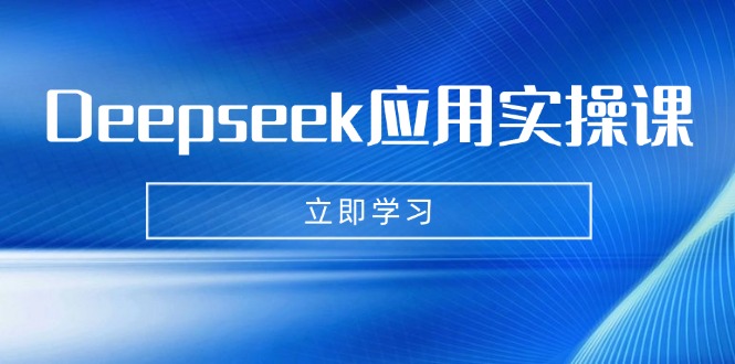 Deepseek应用实操课：AI制作数字妈妈、写真、短视频，辅导作业，PPT制作等-米创网