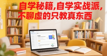自学秘籍，自学实战派，不聊虚的只教真东西-米创网