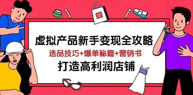 虚拟产品新手变现全攻略，选品技巧+爆单秘籍+营销书，打造高利润店铺-米创网