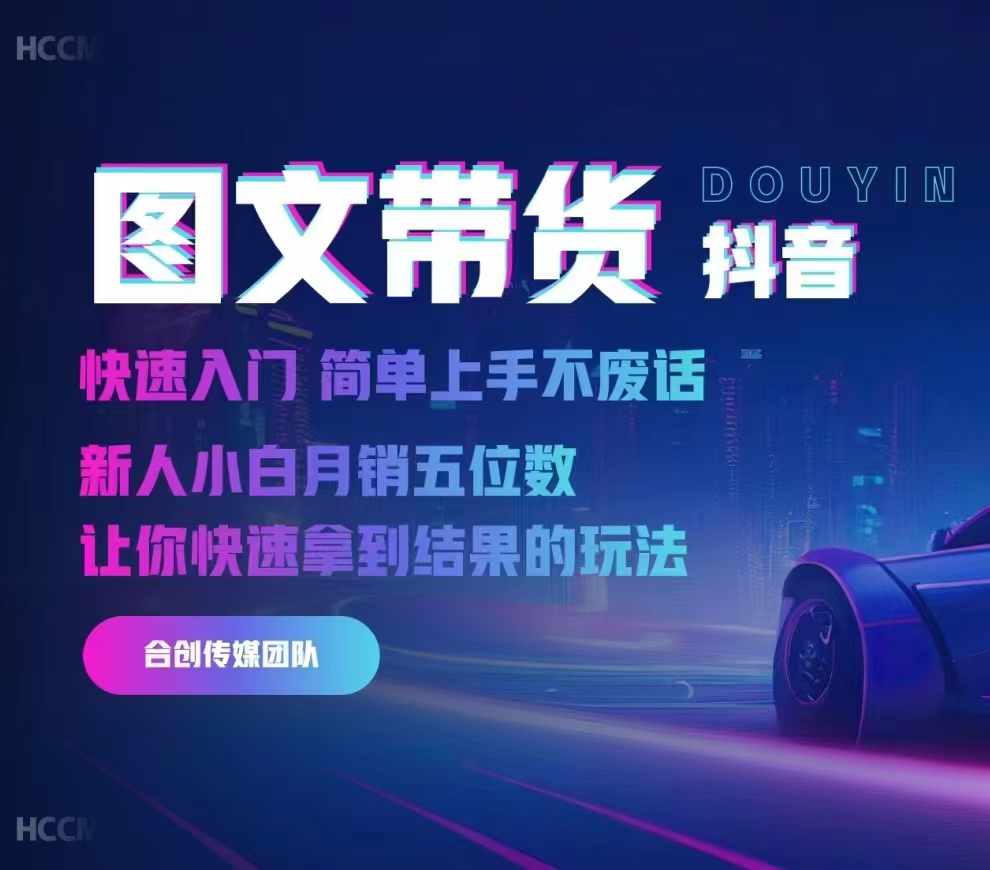 2024抖音图文带货，快速入门，简单上手，不废话，新人小白月销五位数-米创网