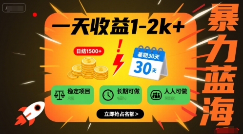一天收益1-2k+ 稳定项目，暑期暴力蓝海项目，长期稳定，人人可做【揭秘】-米创网