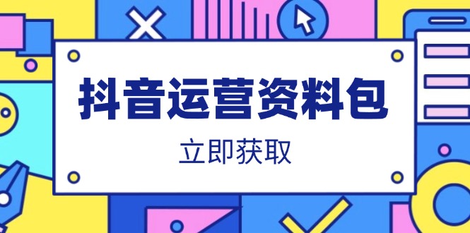 抖音运营资料包：爆款文案、营销方案、口播文案、代运营模板、策划方案等-米创网