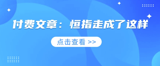 付费文章：恒指走成了这样-米创网
