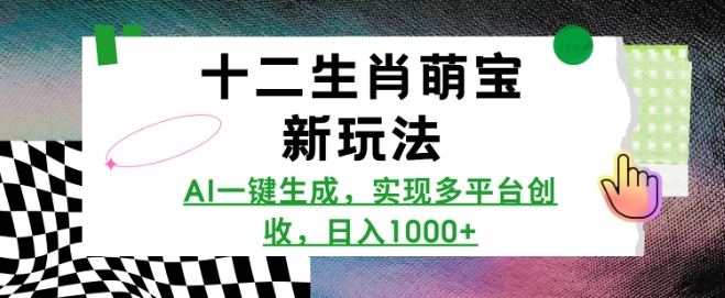 十二生肖萌宝新玩法，AI一键生成，实现多平台创收，日入多张-米创网