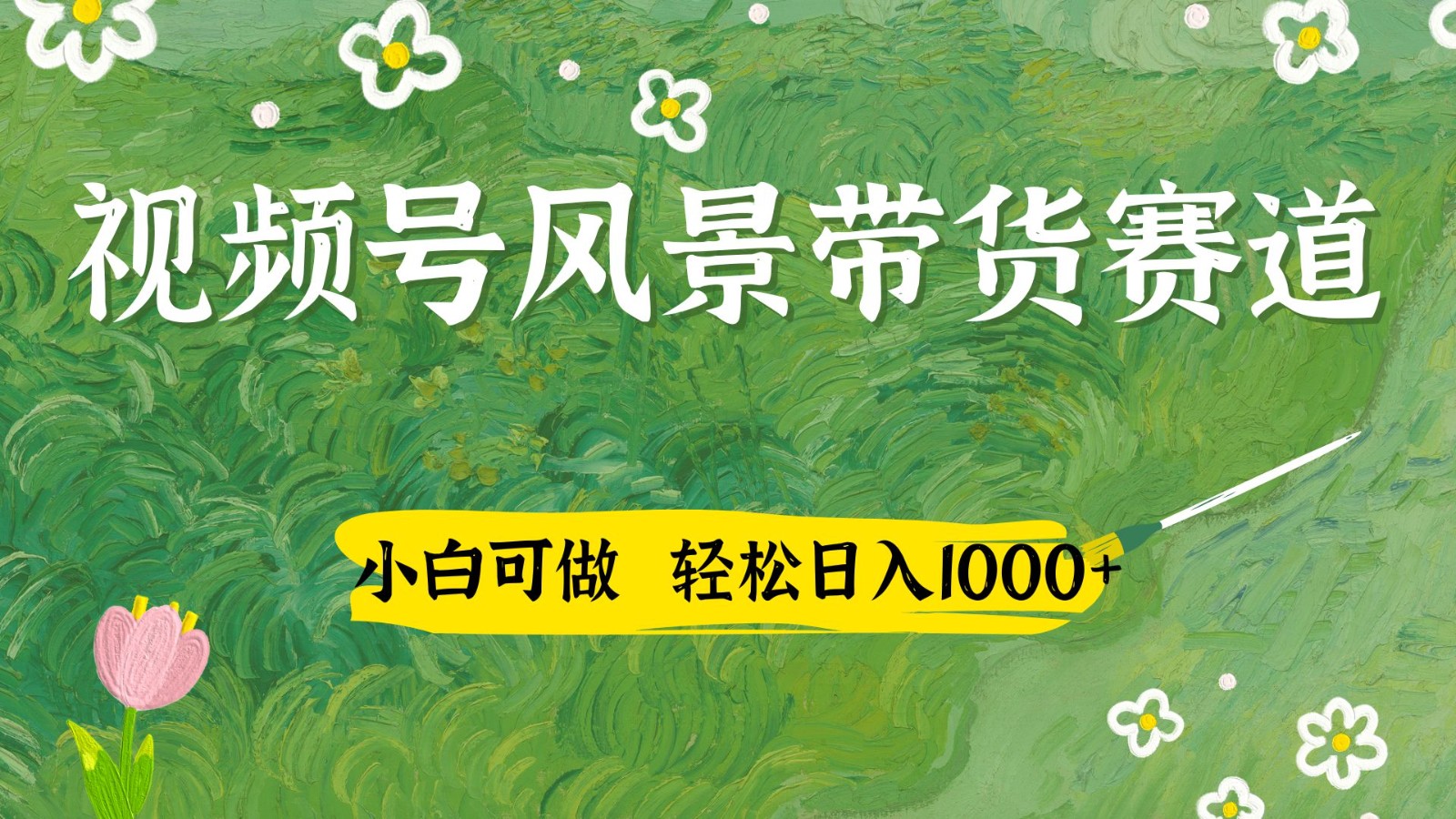 视频号AI风景加国学文案带货赛道，小白可做，轻松日入四位数-米创网