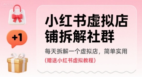 小红书虚拟店铺拆解社群，每天拆解一个虚拟店，简单实用(赠送小红书虚拟教程)-米创网