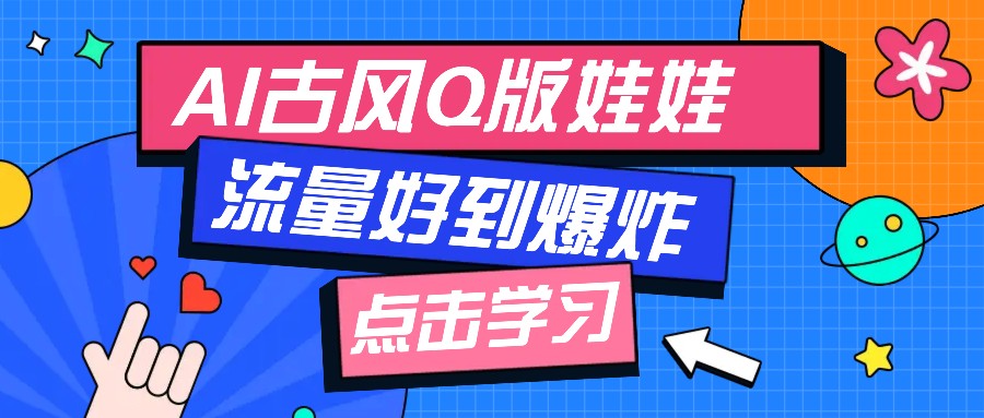 利用AI制做Q版古风娃娃视频，只需三步新手也能做出流量好到爆(附教程+提示…-米创网