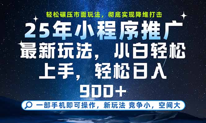 一部手机即可实现财富自由，25年最新小程序玩法，稳稳日入900+-米创网