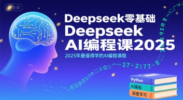 Deepseek零基础AI编程课2025，2025年最值得学的AI编程课程-米创网