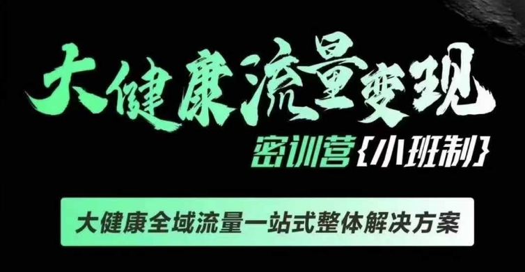 千万级大健康变现课线下课，大健康全域流量一站式整体解决方案-米创网