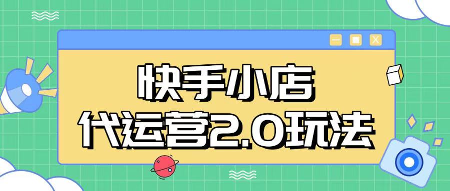 快手小店代运营2.0玩法，全自动化操作，28分成计划日入5张【揭秘】-米创网