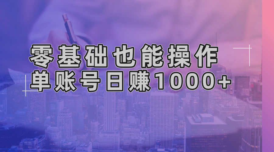 零基础也能操作！AI一键生成原创视频，单账号日赚1000+-米创网