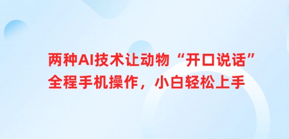两种AI技术让动物“开口说话”全程手机操作，小白轻松上手-米创网