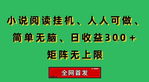 小说挂G阅读，人人可做，简单无脑，一天收益3张+矩阵无限上，全网首发【揭秘】-米创网
