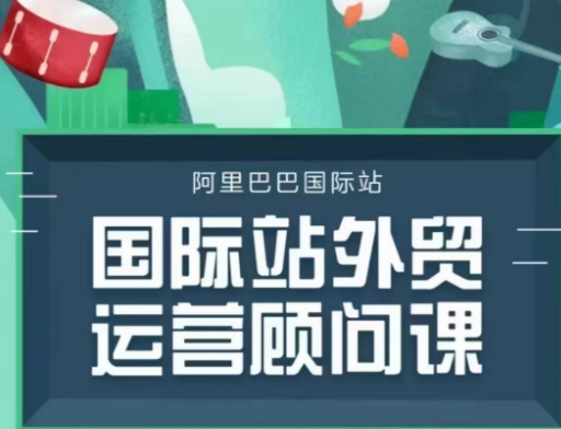 国际站运营顾问系列课程，一套完整的运营思路和逻辑-米创网
