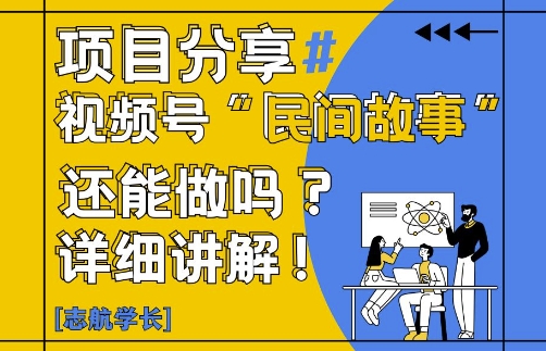 视频号“民间故事”是什么?还能不能做?怎么做?详细讲解-米创网