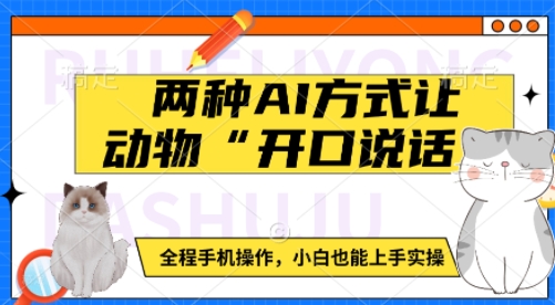 两种AI方式让动物“开口说话”  全程手机操作，小白也能上手实操-米创网