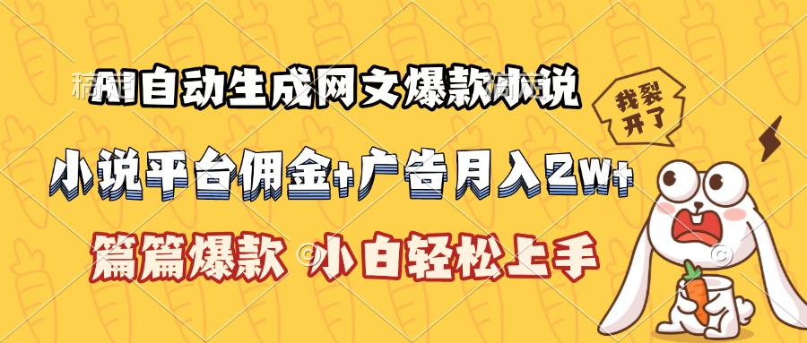 AI自动生成网文爆款小说，小说平台佣金加广告月入2w+，篇篇爆款，小白...-米创网
