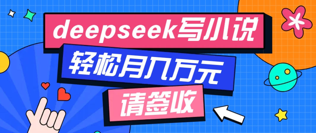 利用Deepseek写小说，零门槛AI小说创作全攻略，新手也能轻松学会提升收入-米创网