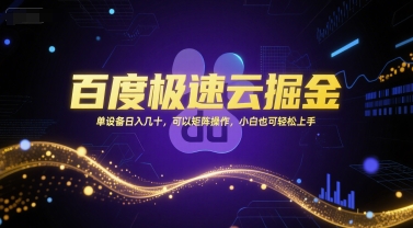 百度极速云掘金，单设备日入几十，可以矩阵操作，小白也可轻松上手-米创网
