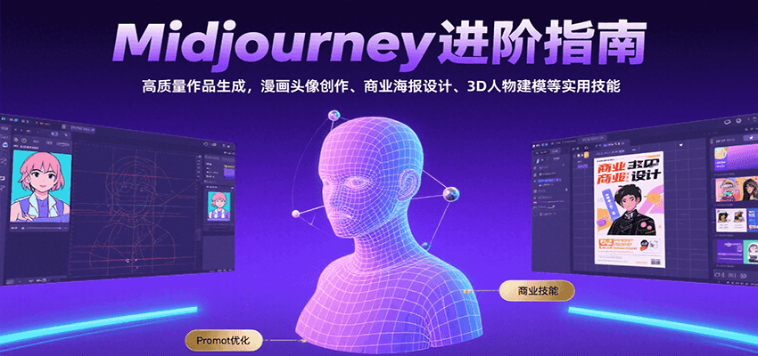 Midjourney进阶指南：高质量作品生成，漫画头像创作、商业海报设计、3D人物建模等-米创网